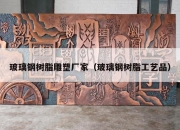 玻璃钢树脂雕塑厂家（玻璃钢树脂工艺品）
