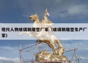 现代人物玻璃钢雕塑厂家（玻璃钢雕塑生产厂家）