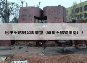 巴中不锈钢公园雕塑（四川不锈钢雕塑厂）