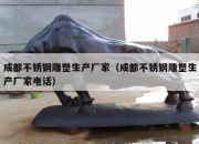 成都不锈钢雕塑生产厂家（成都不锈钢雕塑生产厂家电话）