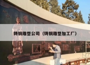 铸铜雕塑公司（铸铜雕塑加工厂）