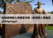 定制玻璃钢人物雕塑价格（玻璃钢人物雕塑 yishigongyi）