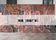 铜雕（铜雕厂家）