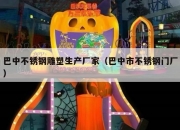巴中不锈钢雕塑生产厂家（巴中市不锈钢门厂）