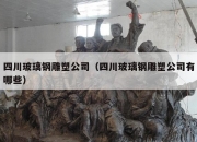 四川玻璃钢雕塑公司（四川玻璃钢雕塑公司有哪些）