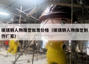 玻璃钢人物雕塑批发价格（玻璃钢人物雕塑制作厂家）