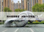 四川锻铜雕塑（成都大型铜雕厂）