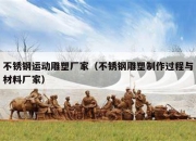 不锈钢运动雕塑厂家（不锈钢雕塑制作过程与材料厂家）