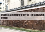 玻璃钢运动造型雕塑定做厂家（玻璃钢运动雕塑图片）