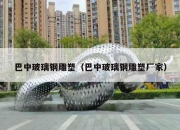 巴中玻璃钢雕塑（巴中玻璃钢雕塑厂家）