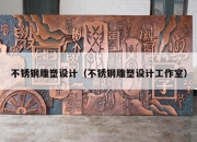 不锈钢雕塑设计（不锈钢雕塑设计工作室）