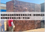 玻璃钢运动造型雕塑定做多少钱（玻璃钢运动造型雕塑定做多少钱一平方米）