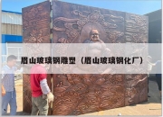 眉山玻璃钢雕塑（眉山玻璃钢化厂）