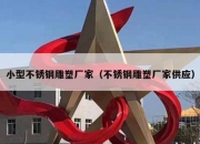小型不锈钢雕塑厂家（不锈钢雕塑厂家供应）