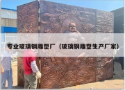 专业玻璃钢雕塑厂（玻璃钢雕塑生产厂家）