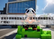 宜宾不锈钢雕塑加工厂（宜宾不锈钢雕塑加工厂地址）