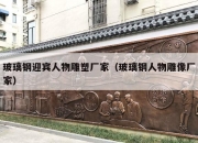 玻璃钢迎宾人物雕塑厂家（玻璃钢人物雕像厂家）