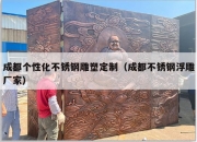 成都个性化不锈钢雕塑定制（成都不锈钢浮雕厂家）