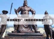 玻璃钢雕塑厂（湖南玻璃钢雕塑厂）