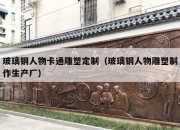 玻璃钢人物卡通雕塑定制（玻璃钢人物雕塑制作生产厂）