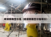 玻璃钢雕塑价格（玻璃钢雕塑价格报价）