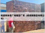 玻璃钢体育广场雕塑厂家（玻璃钢雕塑有限公司）