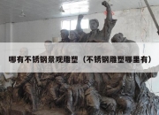 哪有不锈钢景观雕塑（不锈钢雕塑哪里有）