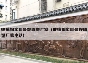 玻璃钢实用景观雕塑厂家（玻璃钢实用景观雕塑厂家电话）