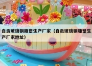 自贡玻璃钢雕塑生产厂家（自贡玻璃钢雕塑生产厂家地址）