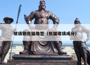 玻璃钢熊猫雕塑（熊猫玻璃成分）