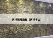阿坝铜雕雕塑（阿坝考古）