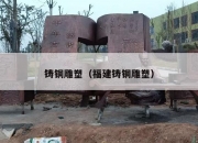 铸铜雕塑（福建铸铜雕塑）