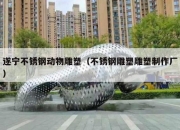 遂宁不锈钢动物雕塑（不锈钢雕塑雕塑制作厂）