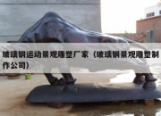 玻璃钢运动景观雕塑厂家（玻璃钢景观雕塑制作公司）