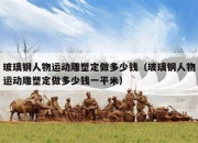 玻璃钢人物运动雕塑定做多少钱（玻璃钢人物运动雕塑定做多少钱一平米）