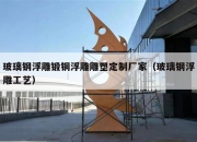 玻璃钢浮雕锻铜浮雕雕塑定制厂家（玻璃钢浮雕工艺）