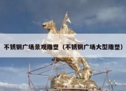 不锈钢广场景观雕塑（不锈钢广场大型雕塑）