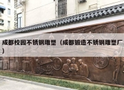 成都校园不锈钢雕塑（成都锻造不锈钢雕塑厂）
