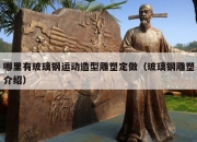 哪里有玻璃钢运动造型雕塑定做（玻璃钢雕塑介绍）