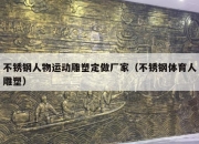 不锈钢人物运动雕塑定做厂家（不锈钢体育人雕塑）