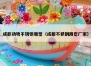 成都动物不锈钢雕塑（成都不锈钢雕塑厂家）