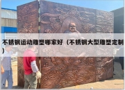 不锈钢运动雕塑哪家好（不锈钢大型雕塑定制）