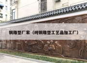 铜雕塑厂家（纯铜雕塑工艺品加工厂）