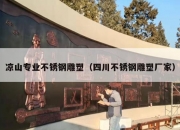 凉山专业不锈钢雕塑（四川不锈钢雕塑厂家）
