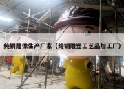 纯铜雕像生产厂家（纯铜雕塑工艺品加工厂）