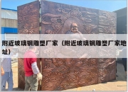 附近玻璃钢雕塑厂家（附近玻璃钢雕塑厂家地址）