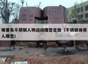 哪里有不锈钢人物运动雕塑定做（不锈钢体育人雕塑）