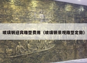 玻璃钢迎宾雕塑费用（玻璃钢景观雕塑定做）