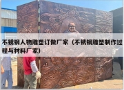 不锈钢人物雕塑订做厂家（不锈钢雕塑制作过程与材料厂家）