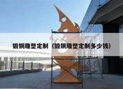 锻铜雕塑定制（锻铜雕塑定制多少钱）
